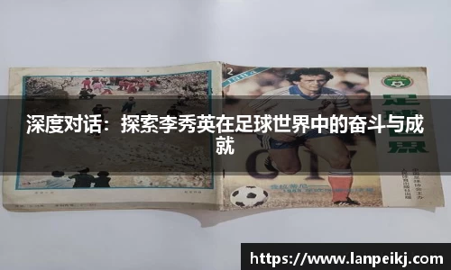 深度对话：探索李秀英在足球世界中的奋斗与成就
