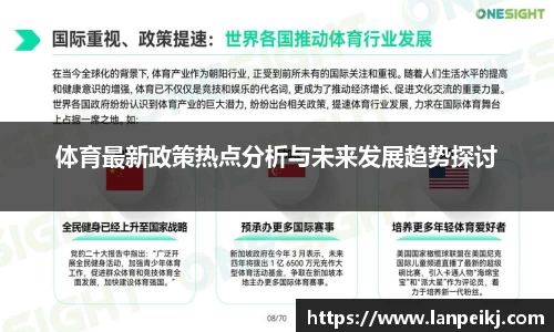 体育最新政策热点分析与未来发展趋势探讨