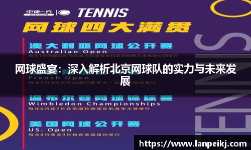 网球盛宴：深入解析北京网球队的实力与未来发展