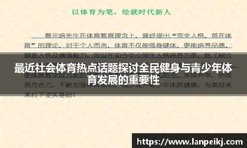 最近社会体育热点话题探讨全民健身与青少年体育发展的重要性