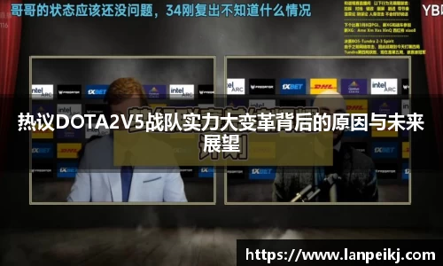 热议DOTA2V5战队实力大变革背后的原因与未来展望