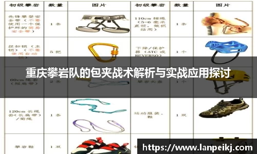 重庆攀岩队的包夹战术解析与实战应用探讨
