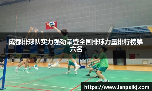 成都排球队实力强劲荣登全国排球力量排行榜第六名